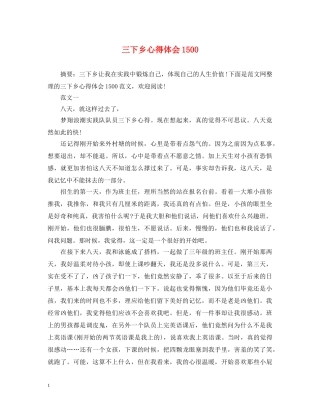 三下乡心得体会1500 