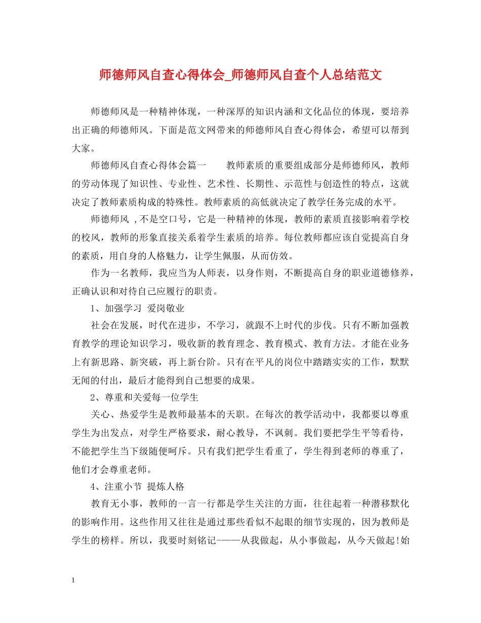 师德师风自查心得体会_师德师风自查个人总结范文 _第1页