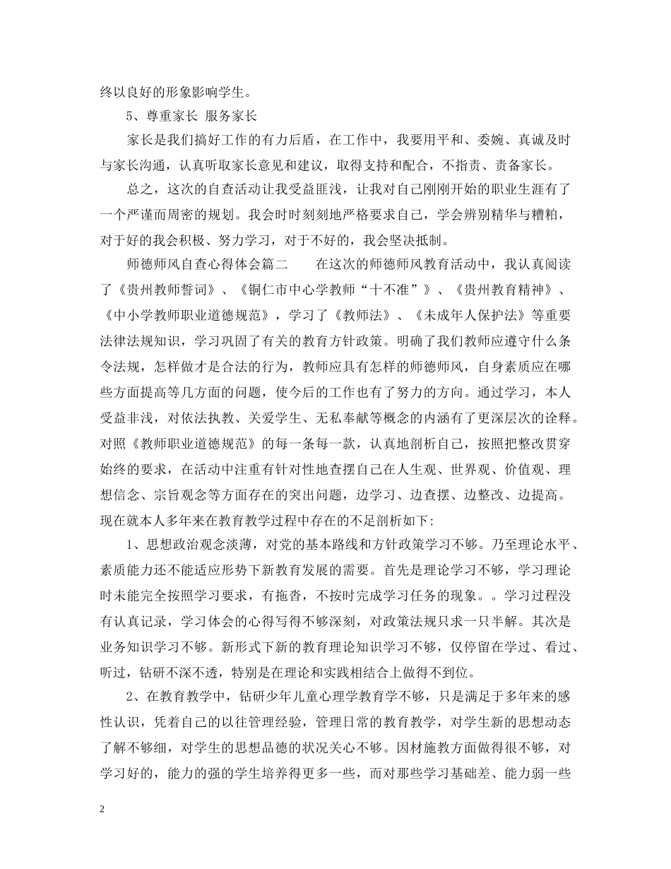 师德师风自查心得体会_师德师风自查个人总结范文 _第2页
