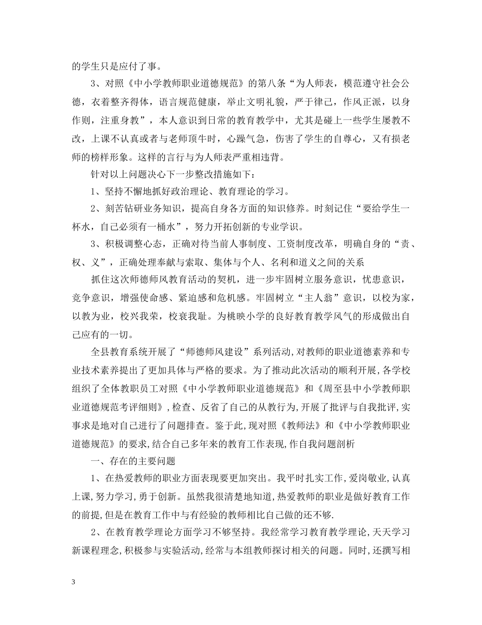 师德师风自查心得体会_师德师风自查个人总结范文 _第3页