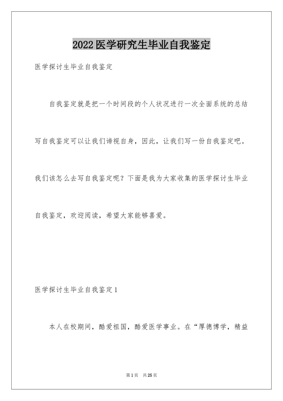 2024医学研究生毕业自我鉴定_1_第1页
