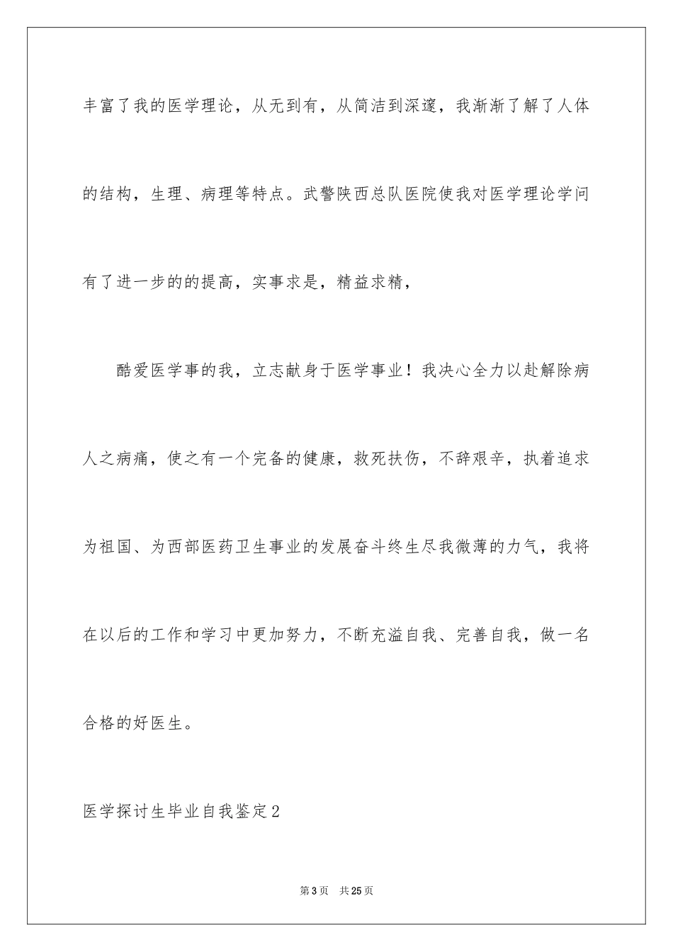 2024医学研究生毕业自我鉴定_1_第3页