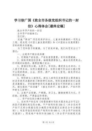 学习徐广国《致全市各级党组织书记的一封信》体会心得[最终定稿]