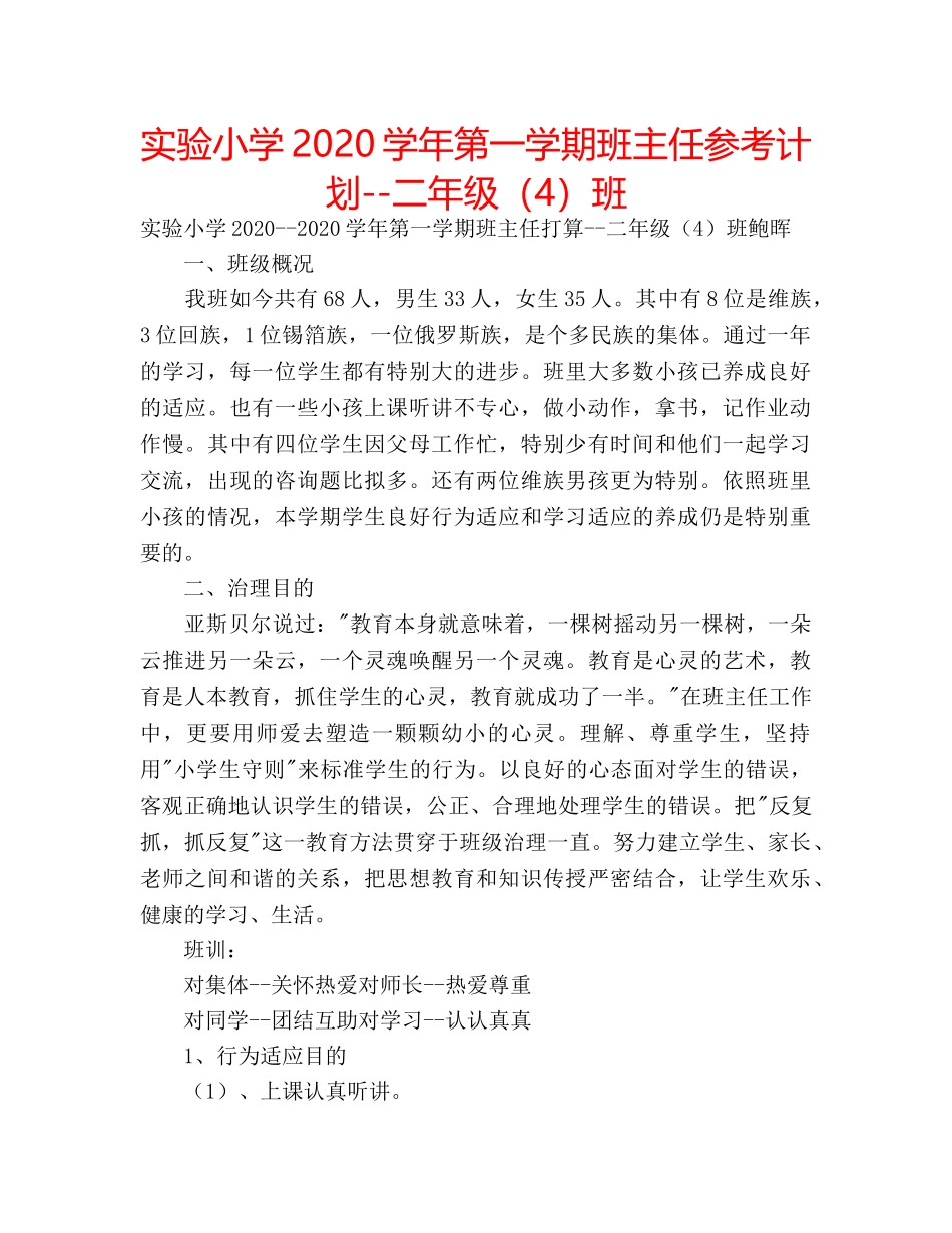 实验小学2020学年第一学期班主任参考计划--二年级（4）班 _第1页