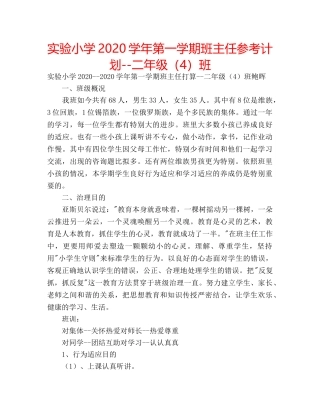 实验小学2020学年第一学期班主任参考计划--二年级（4）班 