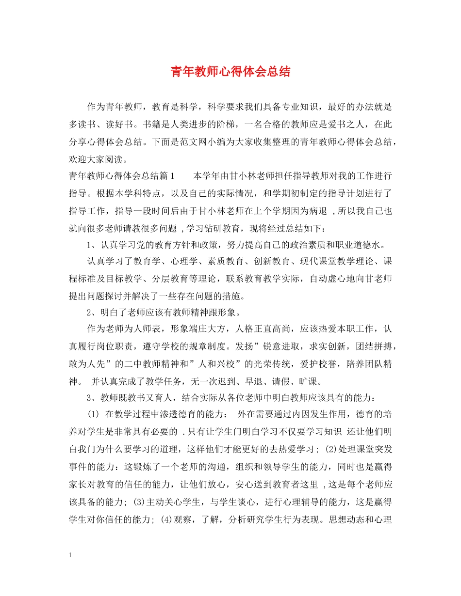 青年教师心得体会总结 _第1页