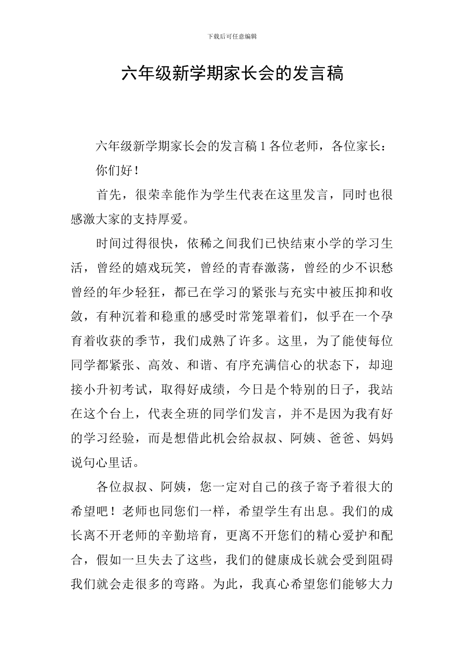 六年级新学期家长会的发言稿_第1页