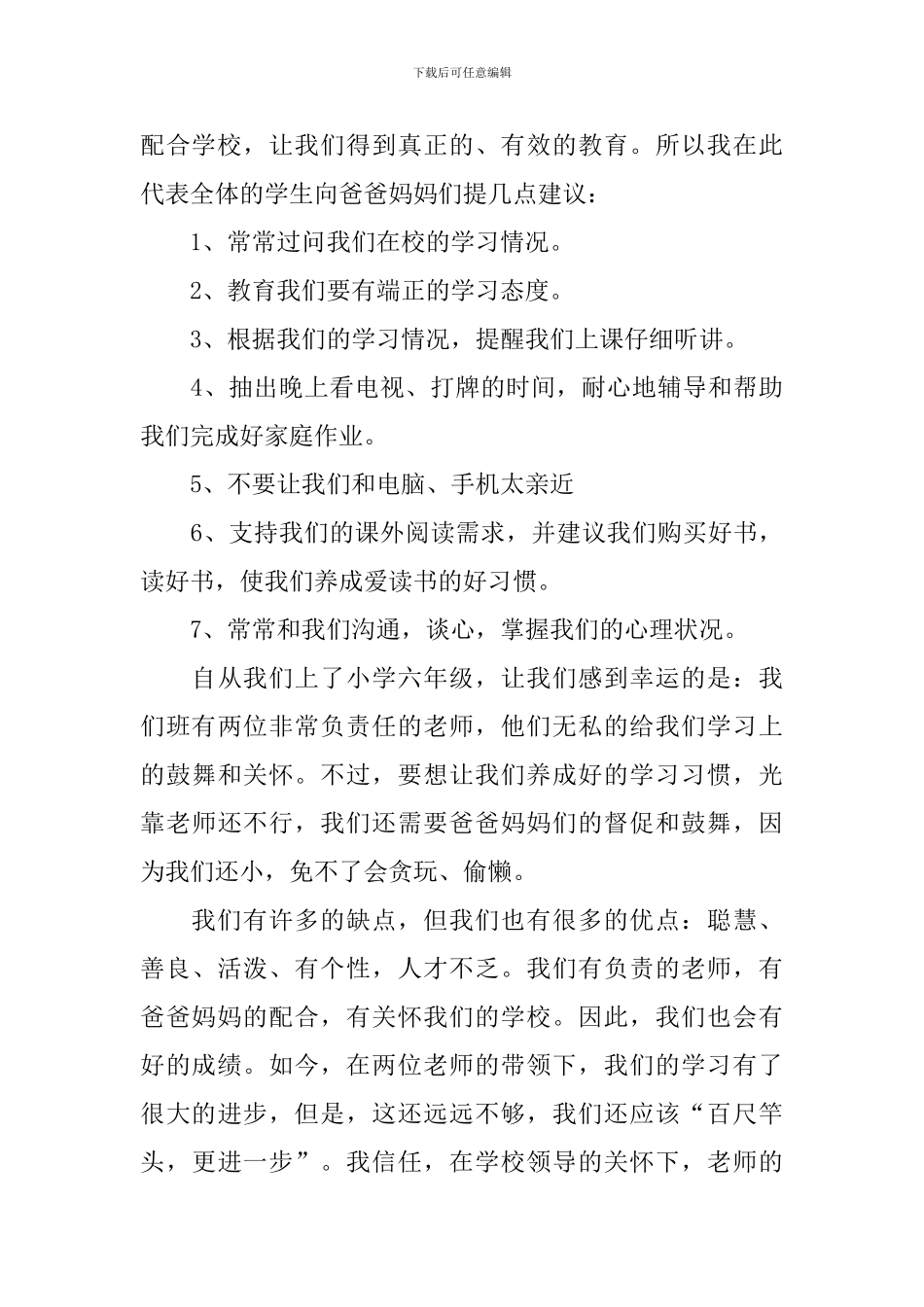 六年级新学期家长会的发言稿_第2页