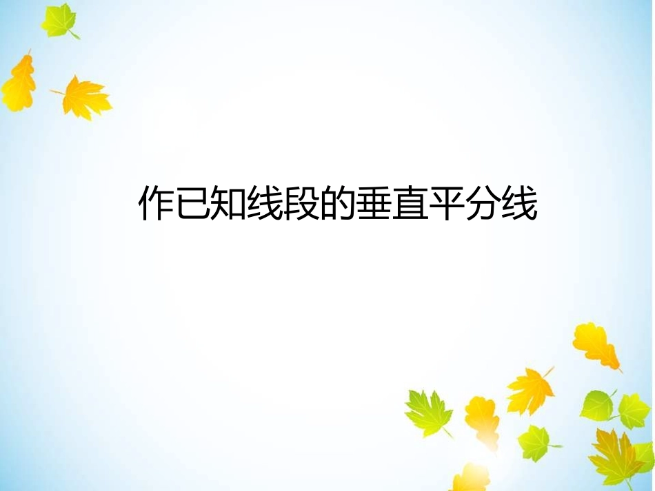 华东师大版数学八年级上134尺规作图5线段垂直平分线_第1页