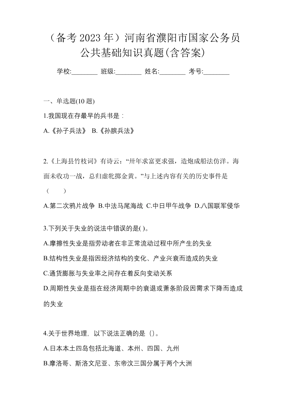 (备考2023年)河南省濮阳市国家公务员公共基础知识真题(含答案)_第1页