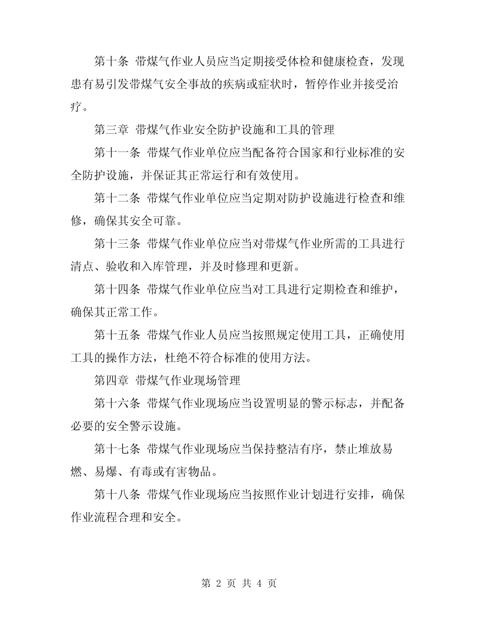 2024年带煤气作业安全管理制度 _第2页