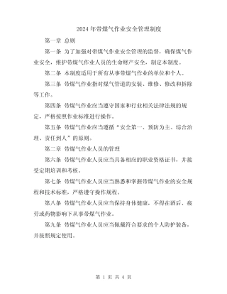2024年带煤气作业安全管理制度 