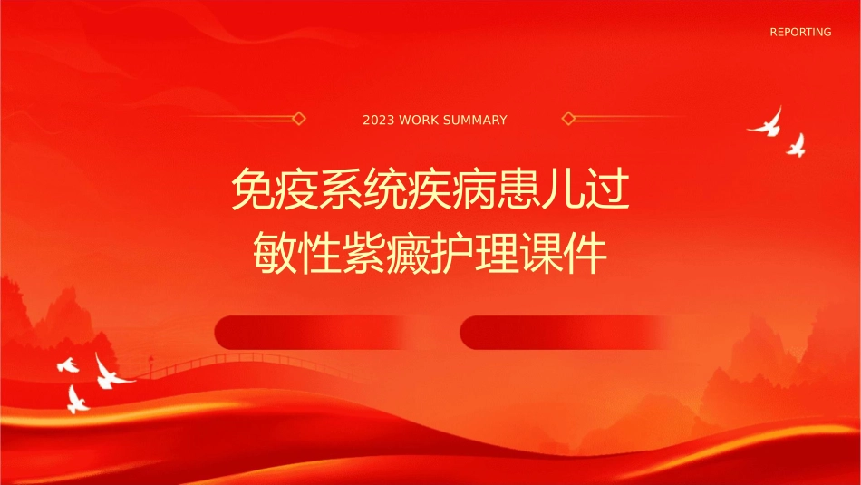 免疫系统疾病患儿过敏性紫癜护理课件_第1页