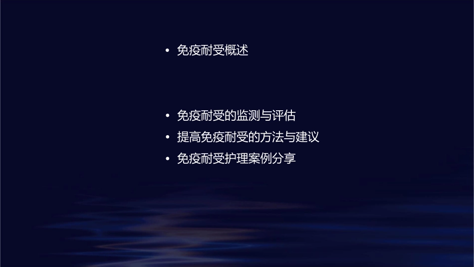 免疫耐受护理课件_第2页