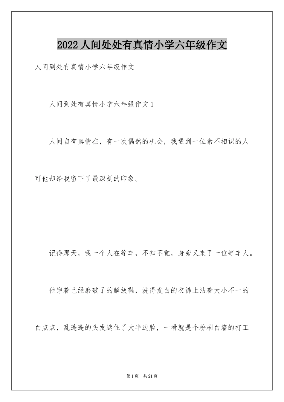 2024人间处处有真情小学六年级作文_第1页
