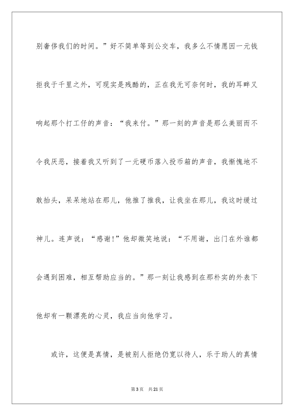 2024人间处处有真情小学六年级作文_第3页