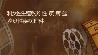 妇产科 女性生殖系统炎性疾病盆腔炎性疾病护理课件