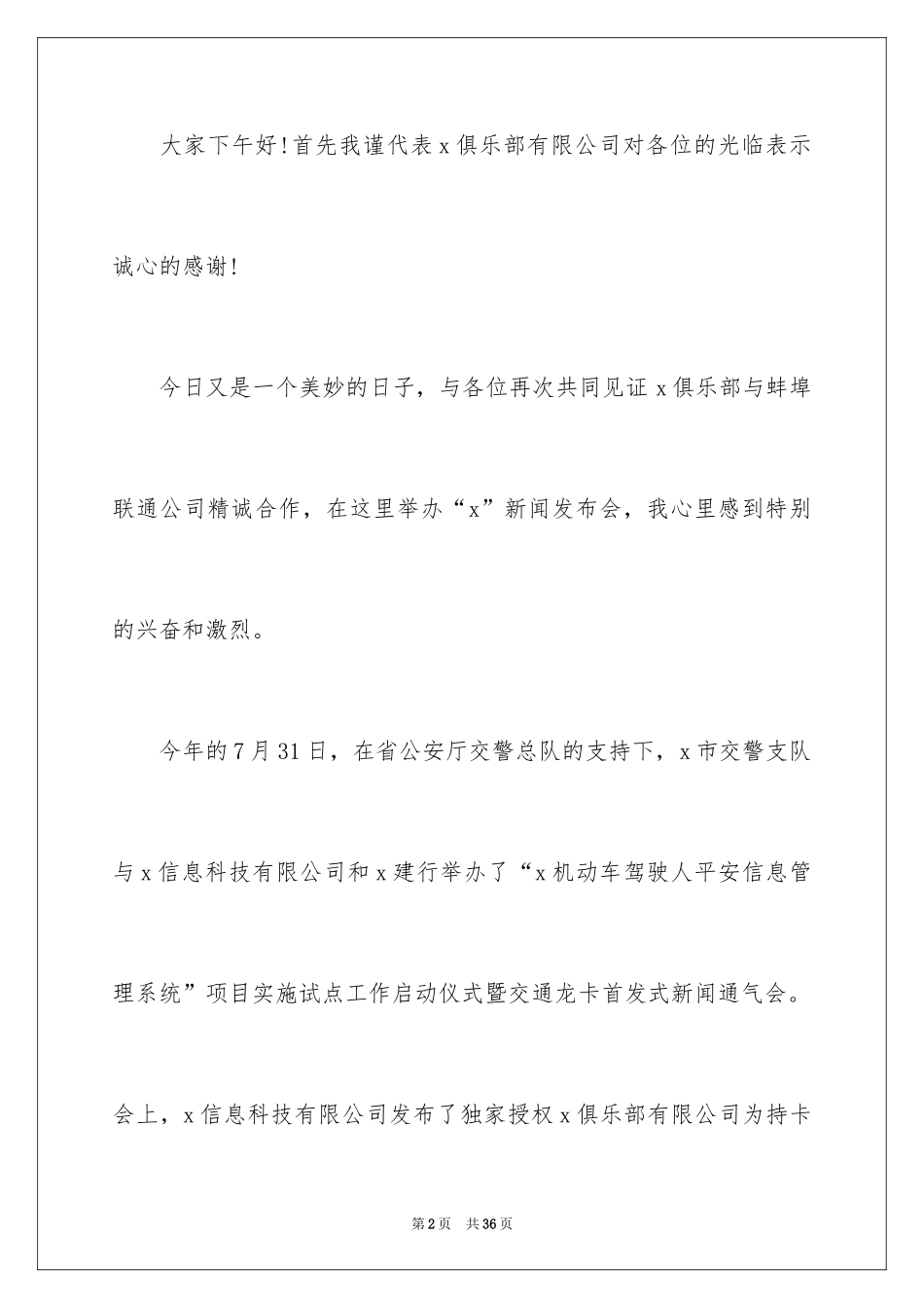 2024企业新闻发布会发言稿_第2页