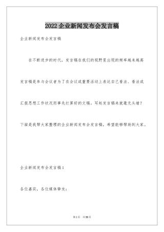2024企业新闻发布会发言稿