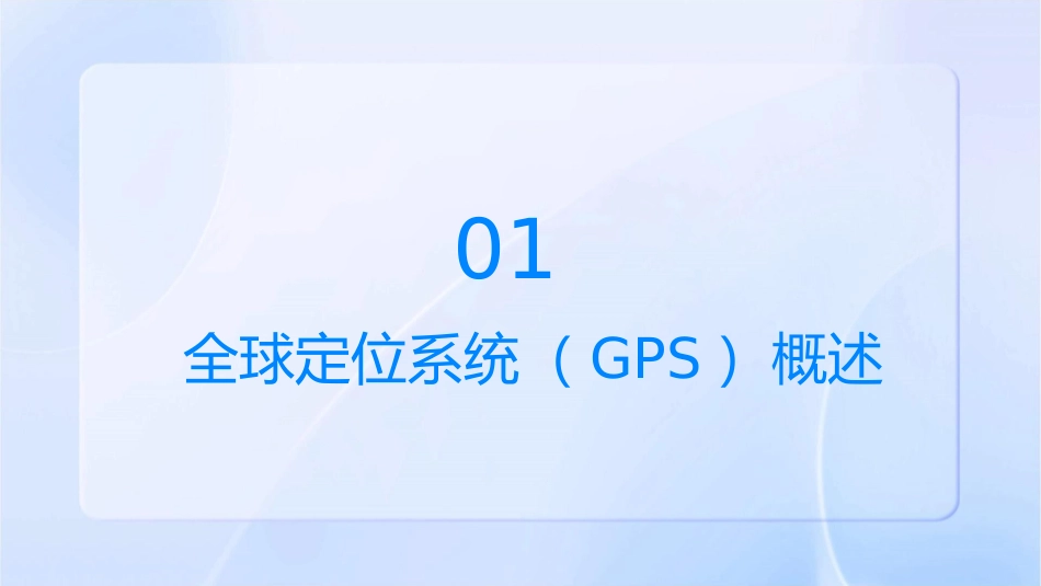 全球定位系统及其应用教学课件_第3页