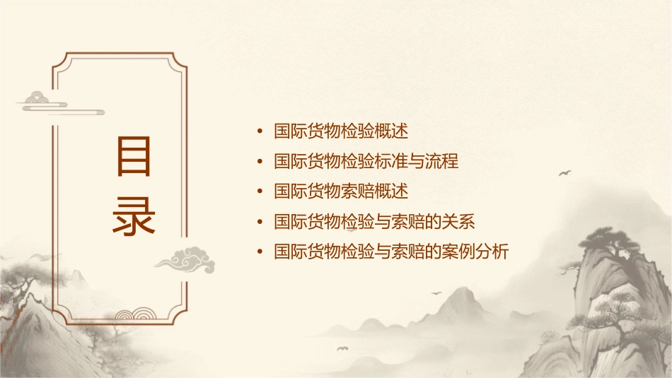 国际货物检验与索赔课件_第2页