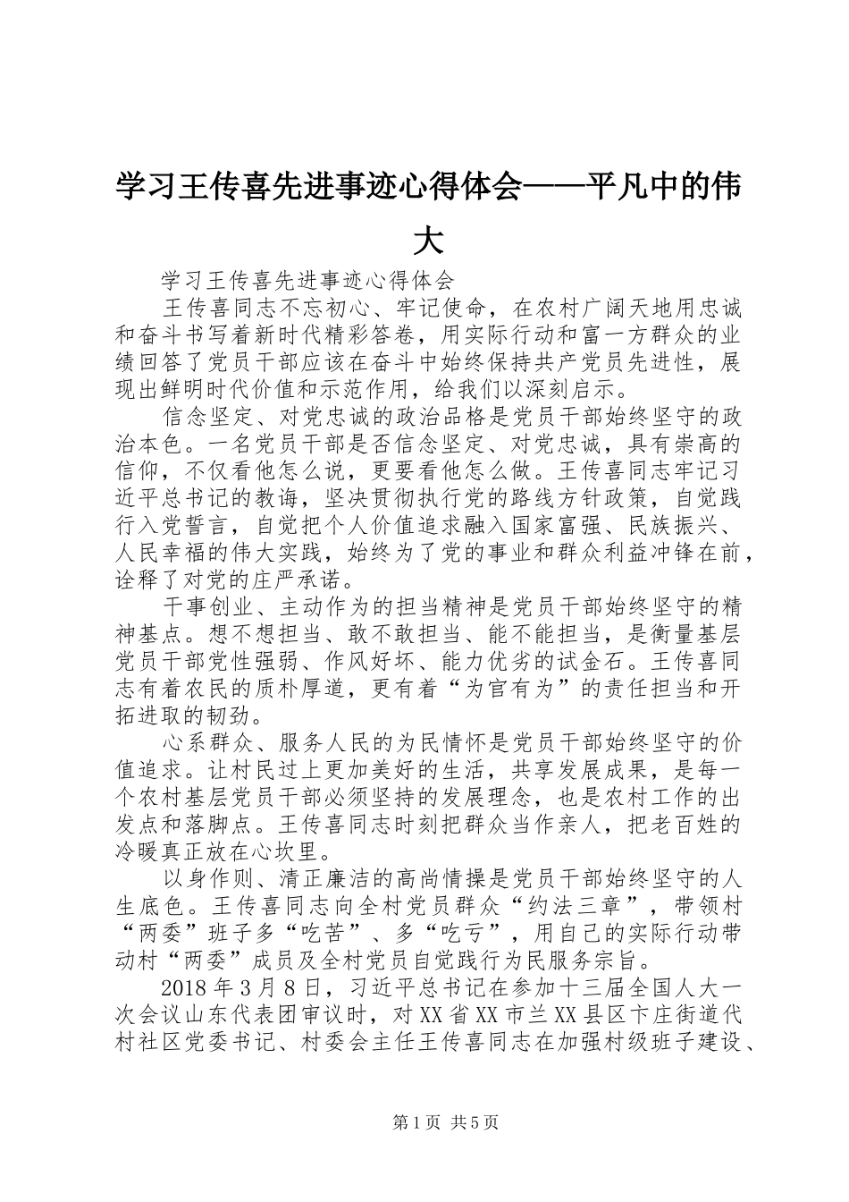 学习王传喜先进事迹体会心得——平凡中的伟大_第1页