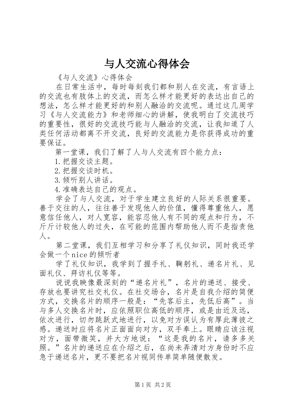 与人交流体会心得_第1页