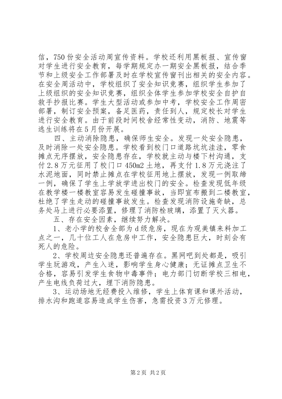学校隐患排查年终总结 _第2页