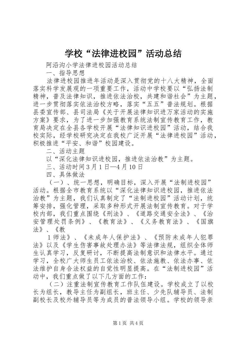 学校“法律进校园”活动总结 _第1页
