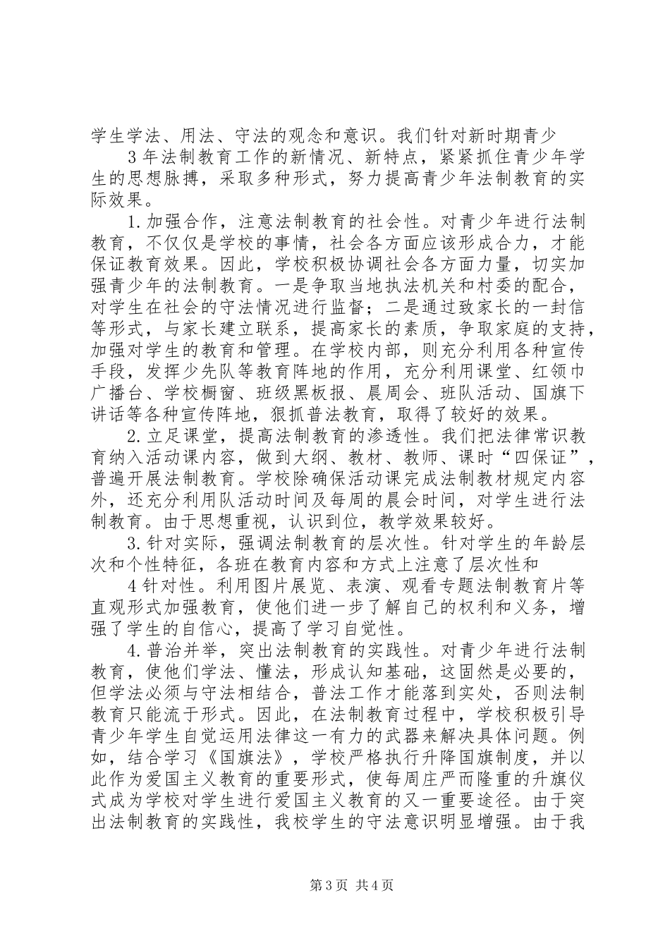 学校“法律进校园”活动总结 _第3页