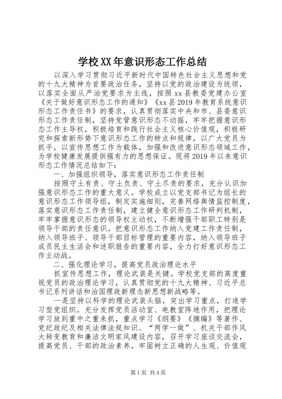 学校XX年意识形态工作总结 _第1页