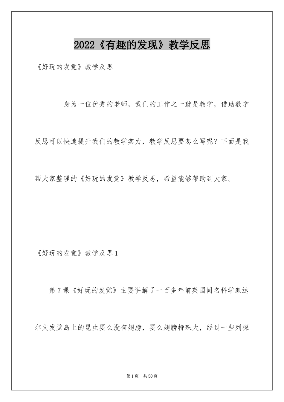 2024《有趣的发现》教学反思_第1页