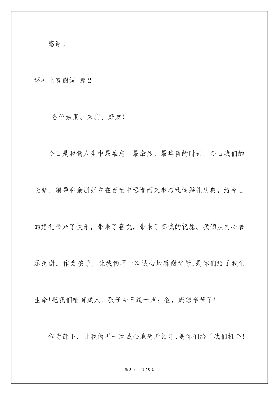 2024婚礼上答谢词_30_第3页