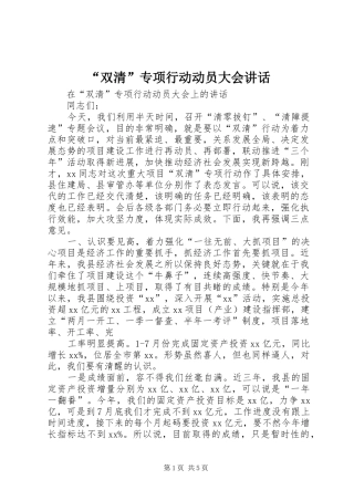 “双清”专项行动动员大会讲话发言