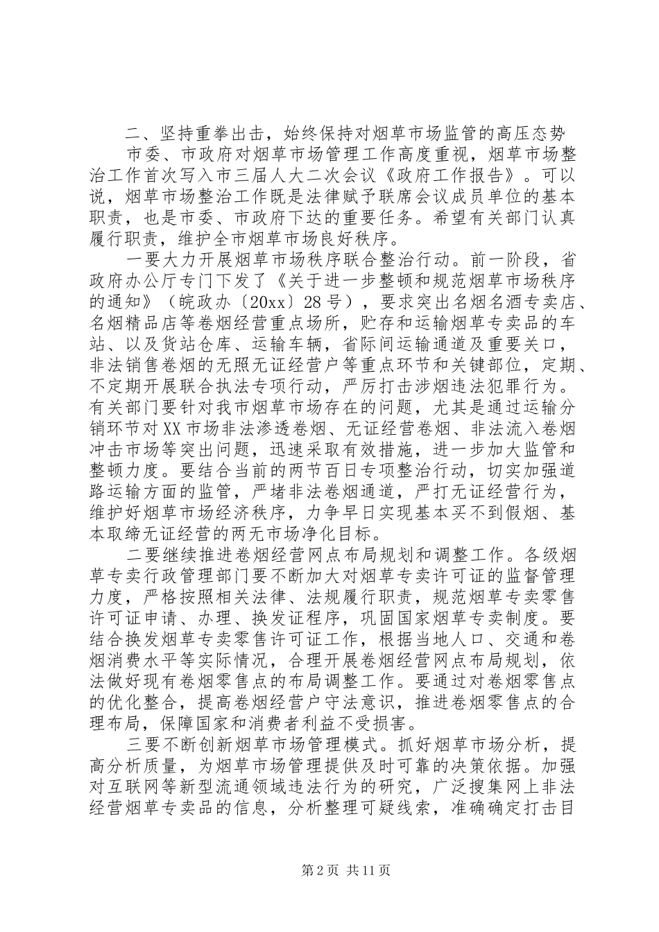 烟草联席会议讲话发言_第2页