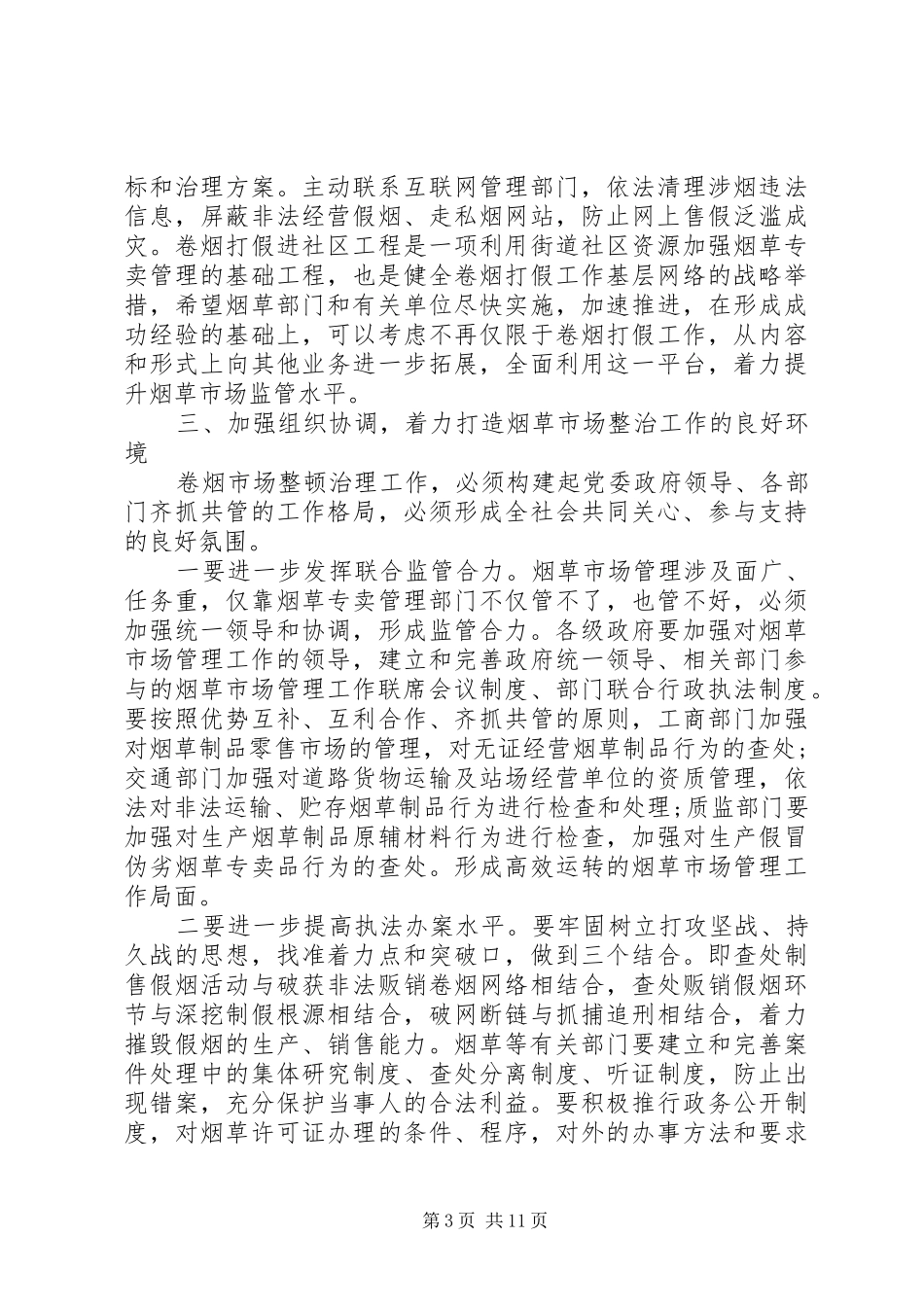 烟草联席会议讲话发言_第3页