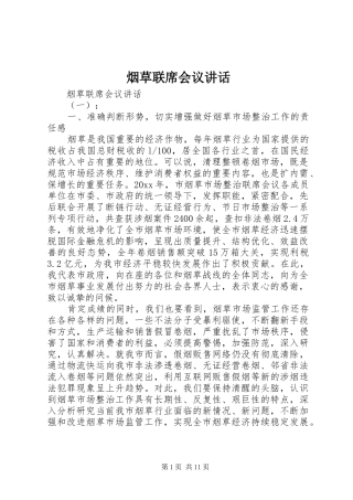 烟草联席会议讲话发言
