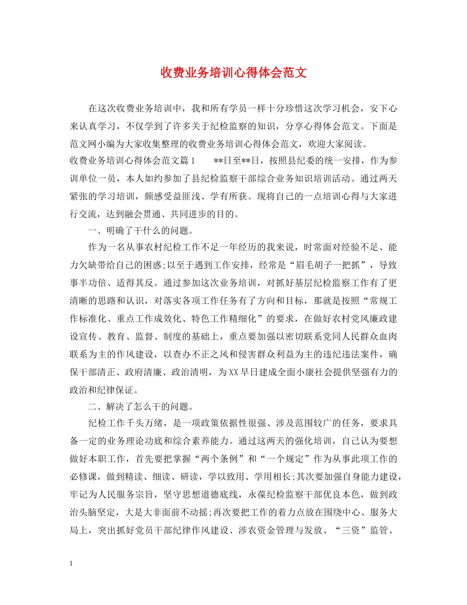 收费业务培训心得体会范文 _第1页