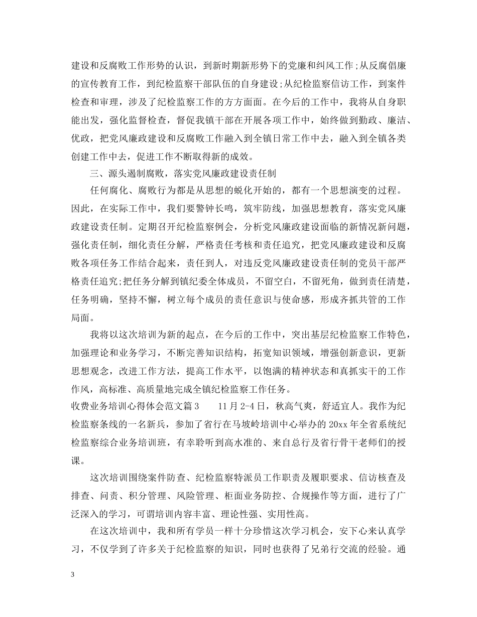 收费业务培训心得体会范文 _第3页