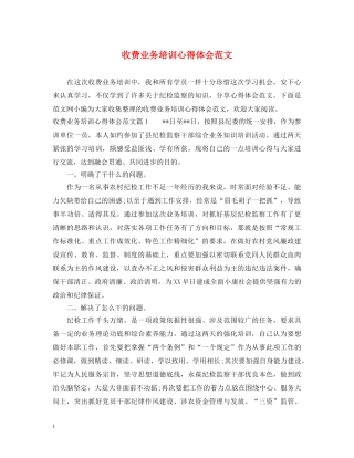 收费业务培训心得体会范文 
