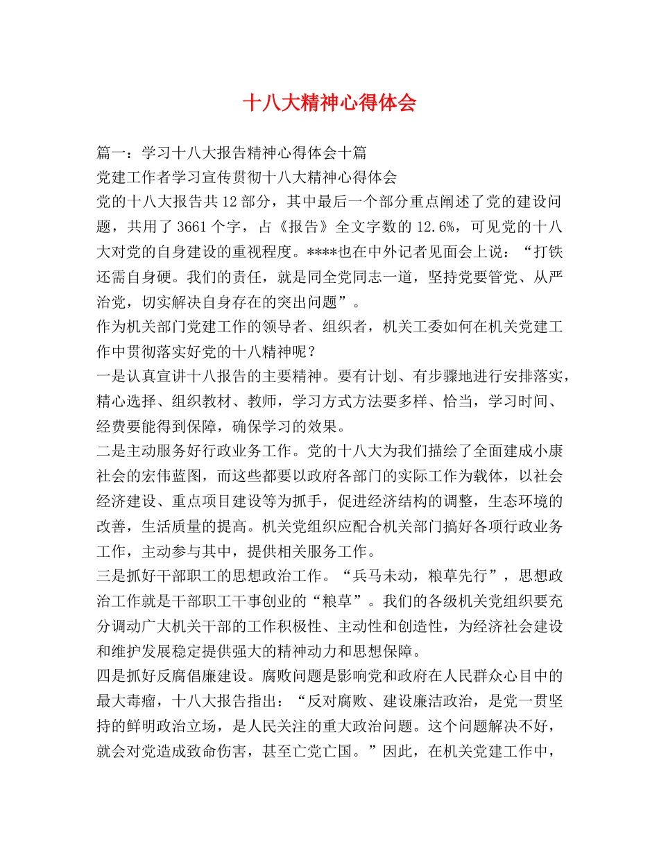 十八大精神心得体会 (000001)_第1页