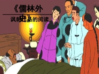 《儒林外史》导读