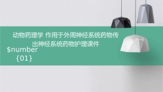 动物药理学 作用于外周神经系统药物传出神经系统药物护理课件