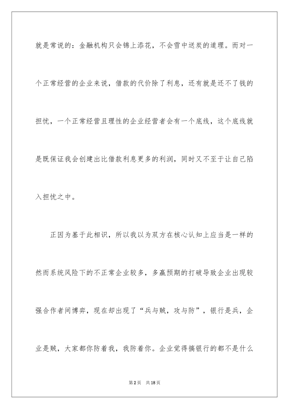 2024如何做好中小企业信贷风险管理_第2页