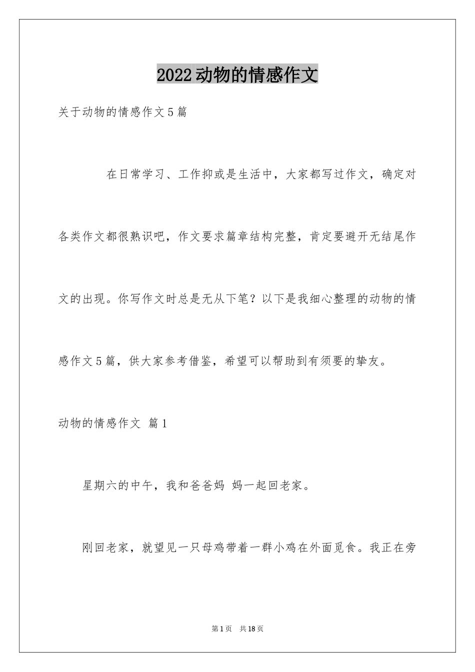 2024动物的情感作文_121_第1页