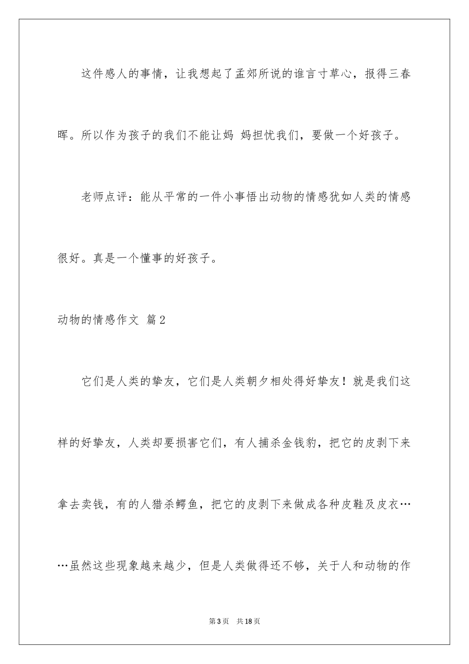 2024动物的情感作文_121_第3页