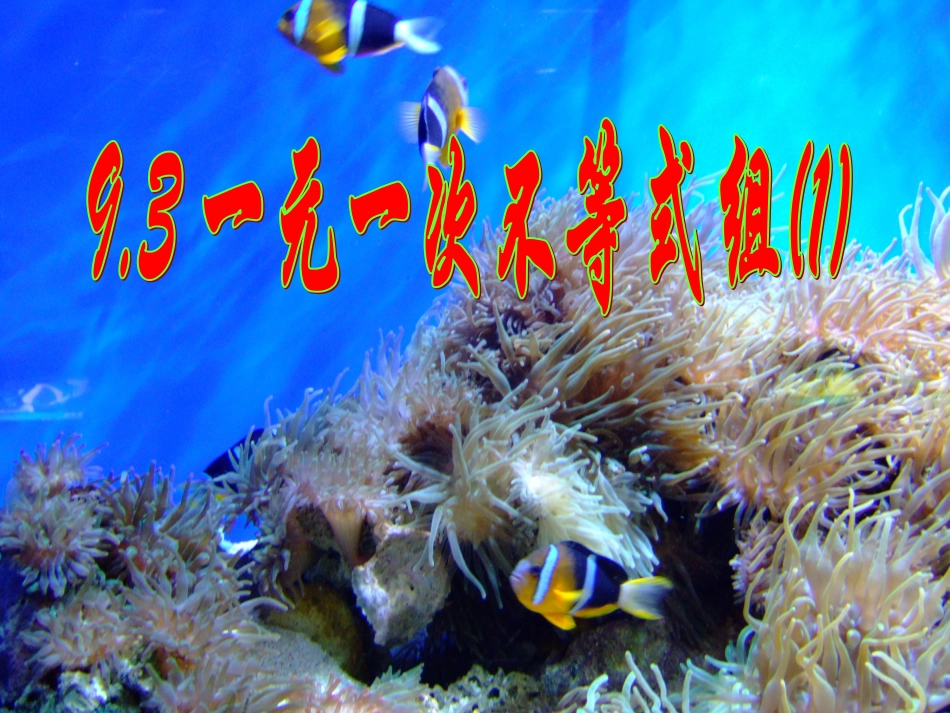 一元一次不等式组的解集_第1页