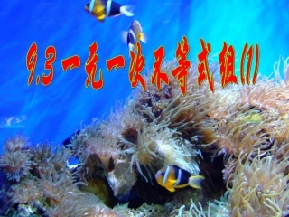 一元一次不等式组的解集
