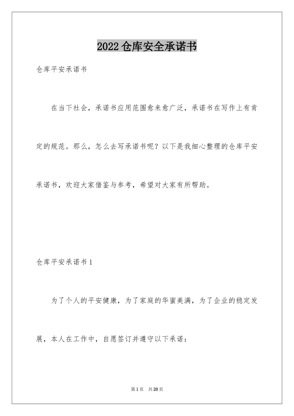 2024仓库安全承诺书_2_第1页