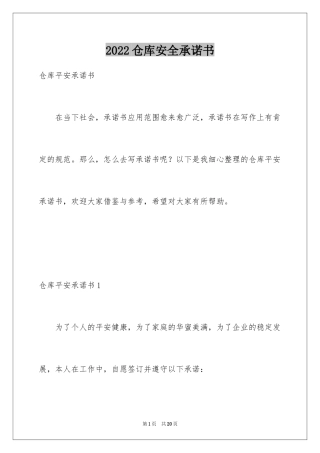2024仓库安全承诺书_2
